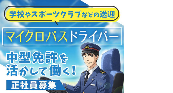 株式会社共同/送迎マイクロバスドライバー[正]の求人情報ページへ