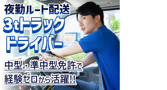 株式会社トラスティー【派遣/3tルート配送/夜勤】の求人情報ページへ