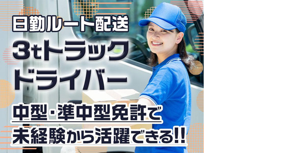 株式会社トラスティー【派遣/3tルート配送/日勤】の求人情報ページへ