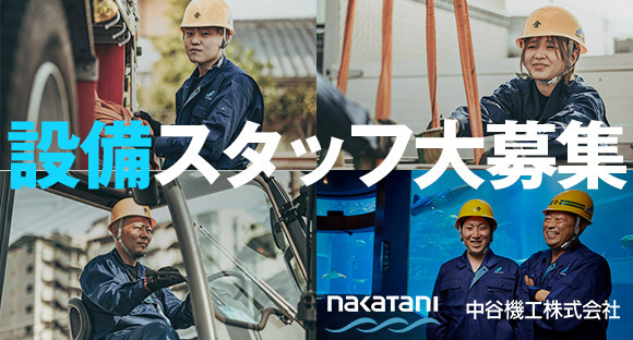 中谷機工株式会社の求人情報ページへ