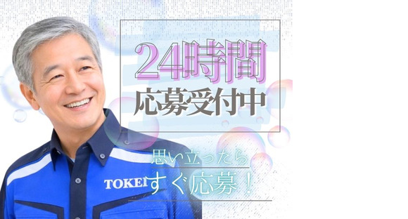東警株式会社刈谷営業所刈谷エリア/TKK202512の求人情報ページへ