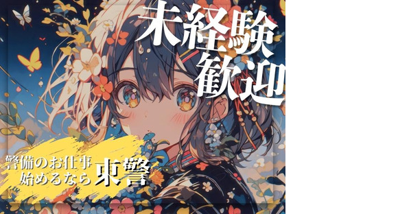 東警株式会社尾張北営業所 大山寺エリア/TKK202512の求人情報ページへ