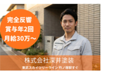 株式会社深井塗装の求人情報ページへ