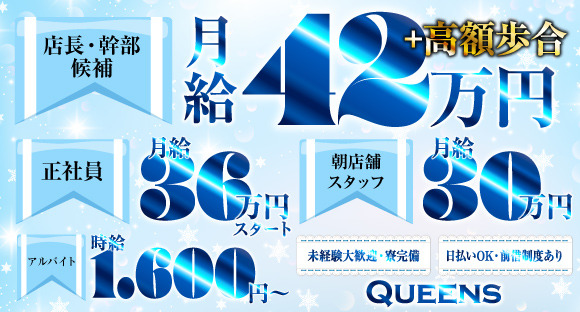 Queens（クイーンズ）の求人情報ページへ