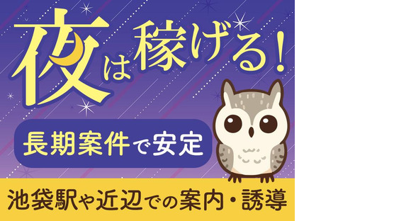 シンテイ警備株式会社 池袋支社 新大塚(10)エリア/A3203200108の求人メインイメージ