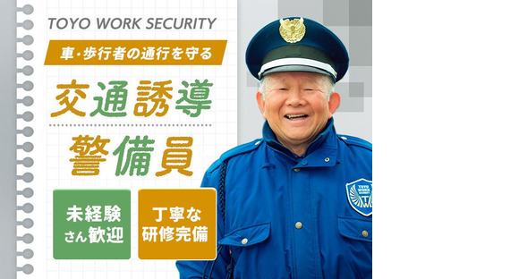 東洋ワークセキュリティ株式会社 北上営業所 交通誘導 六原エリア[304]の求人メインイメージ