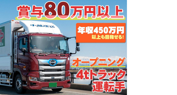 中越運送株式会社 長岡営業所[4tトラック運転手] 14-01_4t※オープニングの求人情報ページへ