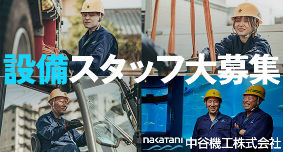 中谷機工株式会社の求人情報ページへ