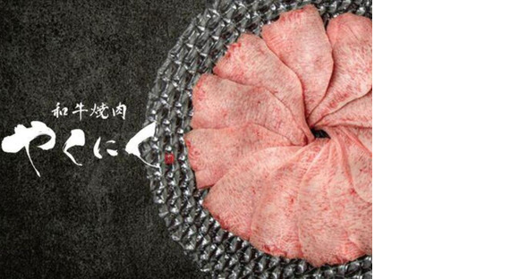 ＧＹＲＯ ＨＯＬＤＩＮＧＳ株式会社／和牛焼肉　やくにく　新宿三丁目店03の求人情報ページへ