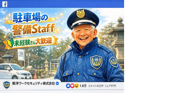東洋ワークセキュリティ株式会社 福島営業所 駐車場 庭坂エリア[601]の求人情報ページへ
