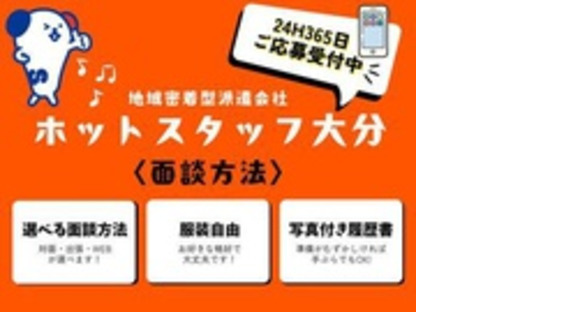 株式会社 ホットスタッフ大分の求人メインイメージ