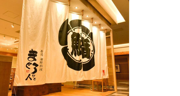 ＧＹＲＯ ＨＯＬＤＩＮＧＳ株式会社／まぐろ人別庵　日本橋店02の求人情報ページへ