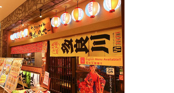 ＧＹＲＯ ＨＯＬＤＩＮＧＳ株式会社／ナンクルナイサ　きばいやんせー　京橋店02の求人情報ページへ