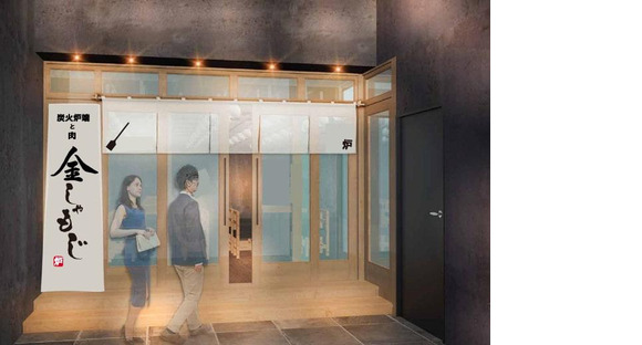 ＧＹＲＯ ＨＯＬＤＩＮＧＳ株式会社／”炭火炉端と肉”　金しゃもじ03の求人情報ページへ