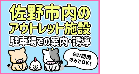 シンテイ警備株式会社 栃木支社 葛生・吉水(30)エリア/A3203200122の求人情報ページへ