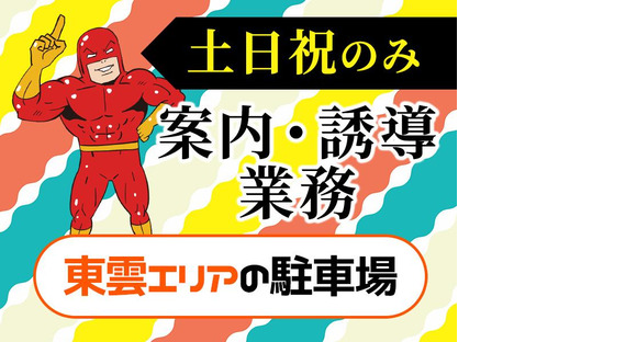 シンテイ警備株式会社 柏支社 西取手(2)エリア/A3203200128の求人情報ページへ