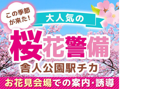シンテイ警備株式会社 池袋支社 赤羽(桜花警備×舎人公園駅近辺)エリア/A3203200108の求人情報ページへ