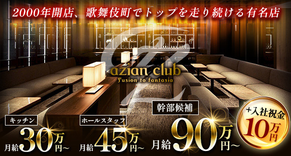 azian club（アジアンクラブ）の求人情報ページへ