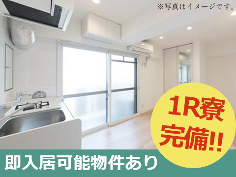 1Rマンション寮完備！