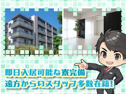 即日入居可能な綺麗な寮完備！