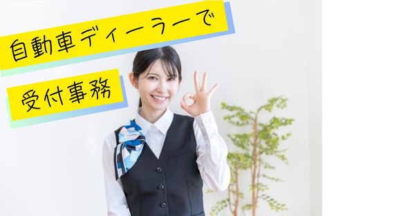 (No.1457)下関市自動車ディーラー(株式会社アセットヒューマン)の求人メインイメージ