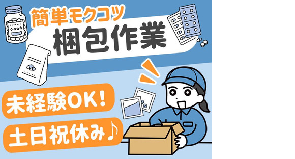 株式会社プロスタッフ ドラッグストア製品の物流倉庫での梱包・仕分け・ピッキング・検品02（2502kr007）の求人情報ページへ