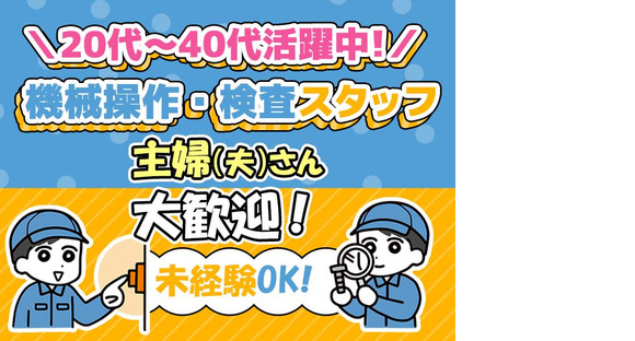 株式会社プロスタッフ03　機械オペ（2407kr012）の求人情報ページへ