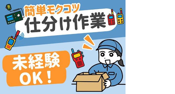 株式会社プロスタッフ 梱包仕分けピッキング検品(2602kr001)⑴の求人メインイメージ