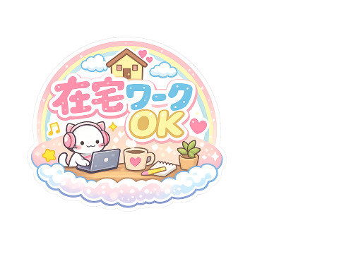 一緒にお仕事してくれる方大募集！