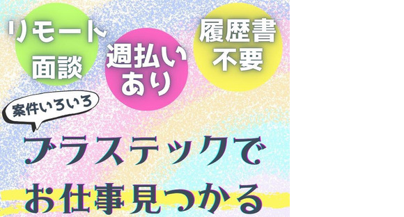 株式会社ブラステック[2]/okh0025の求人情報ページへ