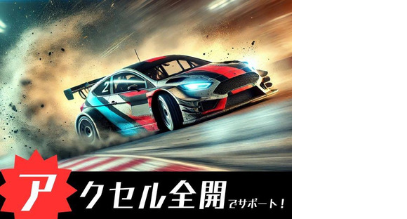 株式会社アクセル 羽黒エリア001/1426a-1の求人メインイメージ