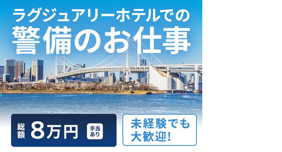 シンテイ警備株式会社 新橋支社 平井(東京)小岩葛西臨海公園(1)エリア/A3203200143の求人メインイメージ