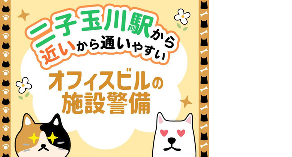 シンテイ警備株式会社 川崎支社 中川(神奈川)エリア(二子玉川駅チカの施設警備)/A3203200110の求人メインイメージ