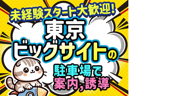シンテイ警備株式会社 池袋支社 駒込目白巣鴨(東京ビッグサイト×駐車場)エリア/A3203200108の求人メインイメージ