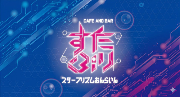 スタープリズムおんらいんの求人メインイメージ