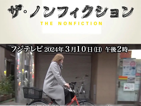 ザ・ノンフィクションで紹介されました