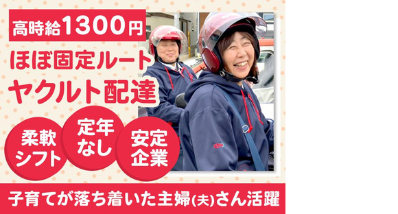 兵庫ヤクルト販売株式会社大久保南ひまわりステーション02の求人メインイメージ