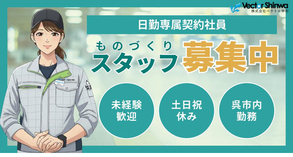 株式会社ベクトル伸和_HR-002の求人情報ページへ