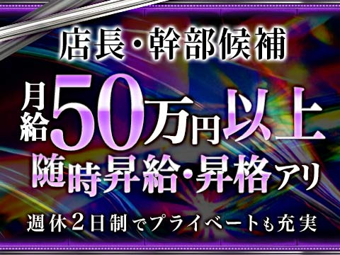 月給50万円以上！幹部候補募集
