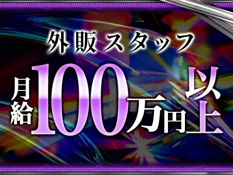 やる気次第で月収100万円以上可能！