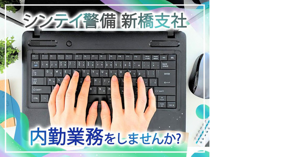 シンテイ警備株式会社 新橋支社(事務募集)2エリア/A3203200143の求人メインイメージ