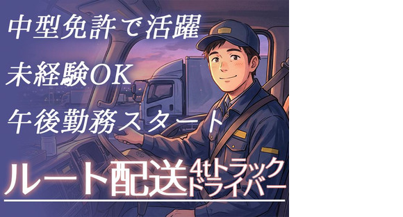 株式会社齋藤商運 中井営業所正社員/4tドライバーの求人メインイメージ