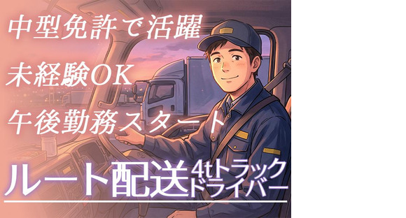 株式会社齋藤商運 西東京営業所正社員/4tドライバーの求人メインイメージ