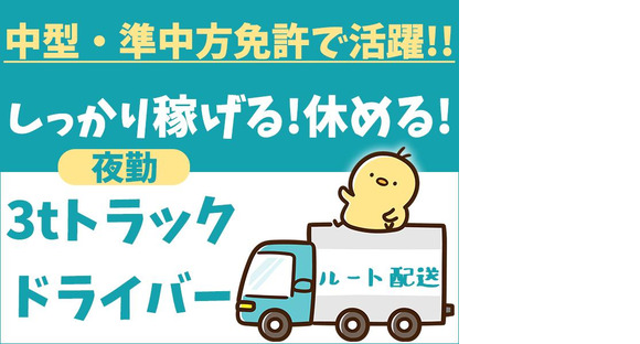 株式会社トラスティー【派遣/3tルート配送/夜勤】の求人情報ページへ