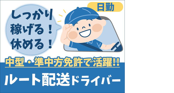 株式会社トラスティー【派遣/3tルート配送/日勤】の求人情報ページへ