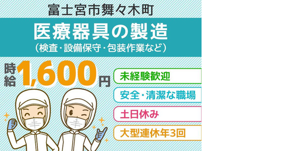 アルムメディカルサポート株式会社 札幌採用センター/FH272勤務地:静岡県富士宮市(社員寮完備)の求人メインイメージ
