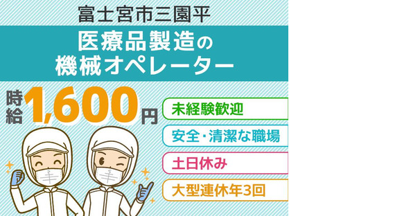 アルムメディカルサポート株式会社 札幌採用センター/FH321勤務地:静岡県富士宮市(社員寮完備)の求人メインイメージ
