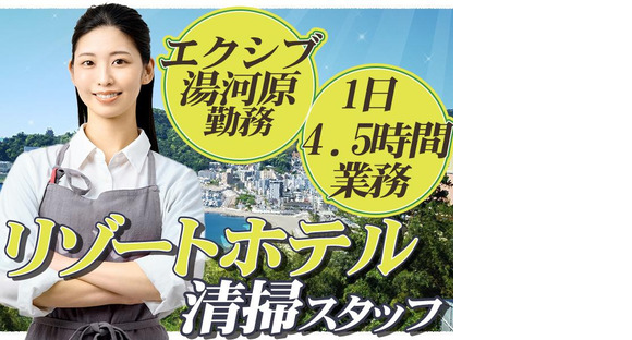 株式会社東海ビルメンテナス　熱海支店　エクシブ湯河原離宮【510】の求人情報ページへ