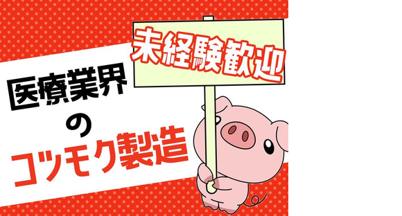 アルムメディカルサポート株式会社 FH322の求人メインイメージ