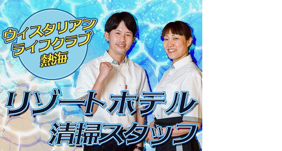 株式会社東海ビルメンテナス　熱海支店　ウィスタリアンライフクラブ熱海 【510】の求人情報ページへ
